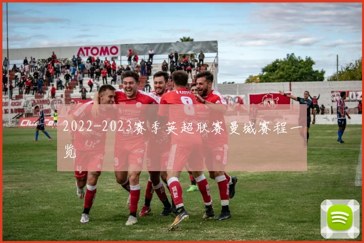 2022-2023赛季英超联赛曼城赛程一览