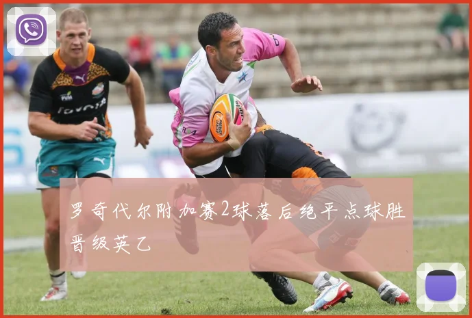 罗奇代尔附加赛2球落后绝平点球胜晋级英乙