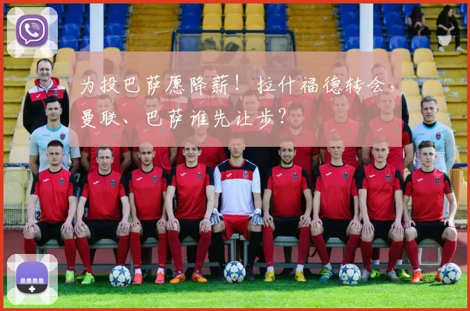 为投巴萨愿降薪！拉什福德转会，曼联、巴萨谁先让步？