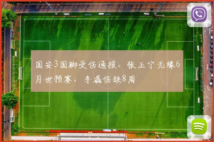 国安3国脚受伤通报，张玉宁无缘6月世预赛，李磊伤缺8周