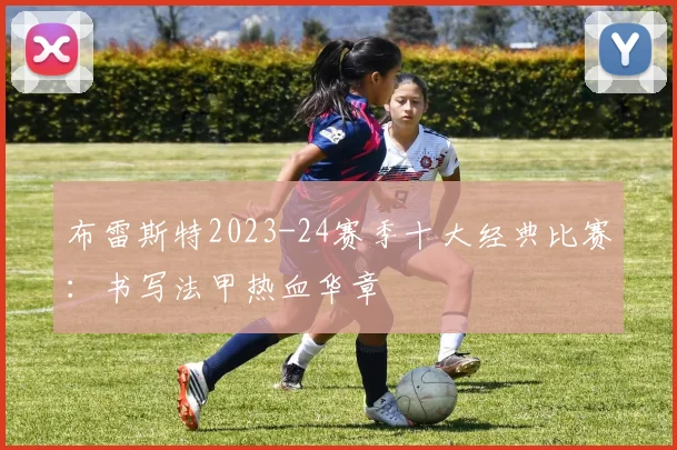 布雷斯特2023-24赛季十大经典比赛：书写法甲热血华章