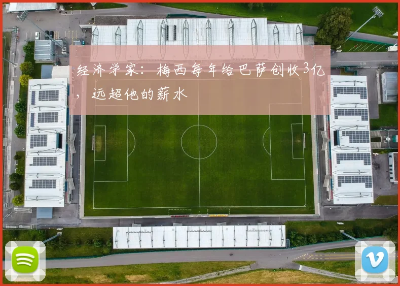 经济学家：梅西每年给巴萨创收3亿，远超他的薪水
