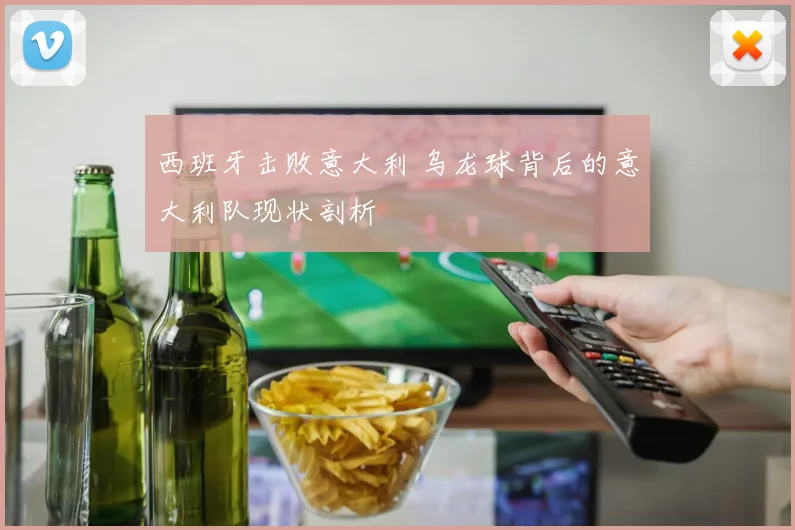 西班牙击败意大利 乌龙球背后的意大利队现状剖析