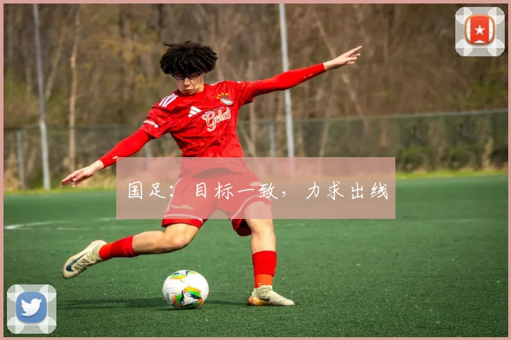 国足：目标一致，力求出线