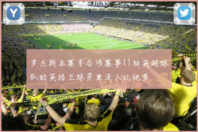 罗杰斯本赛季各项赛事11助英超球队的英格兰球员里没人比他多