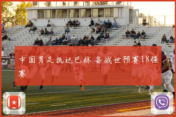 中国男足抵达巴林 备战世预赛18强赛