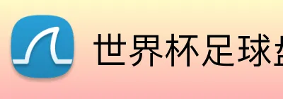 世界杯足球盘口 logo